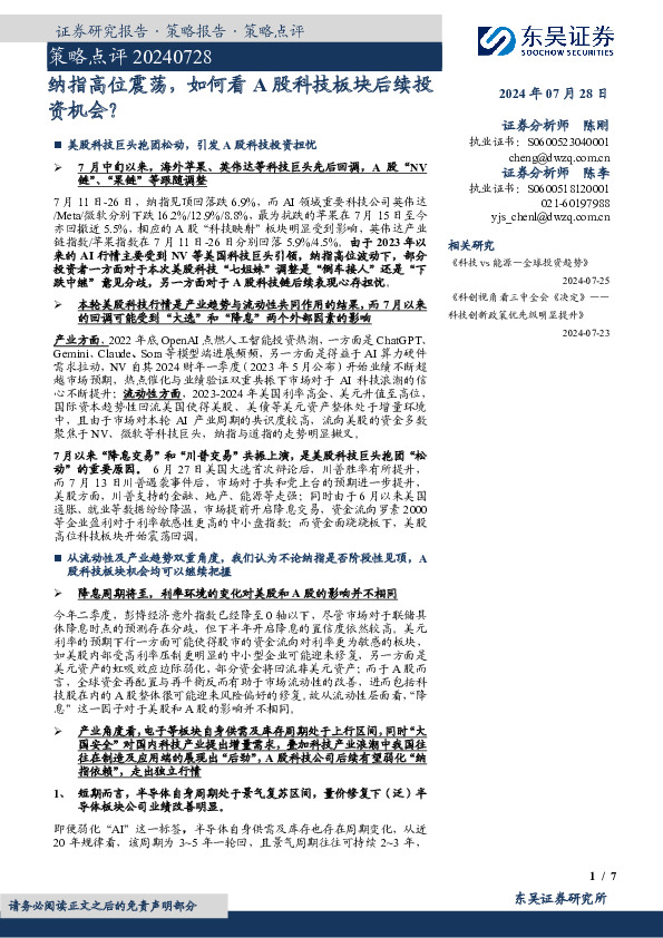 策略点评：纳指高位震荡，如何看A股科技板块后续投资机会？