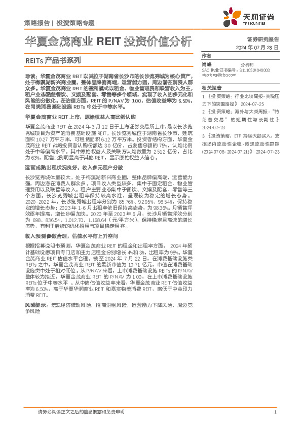 REITs产品书系列：华夏金茂商业REIT投资价值分析