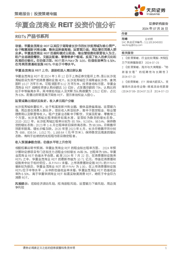 REITs产品书系列：华夏金茂商业REIT投资价值分析