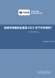 策略周观点：后续市场是否会重演2023年下半年情形？