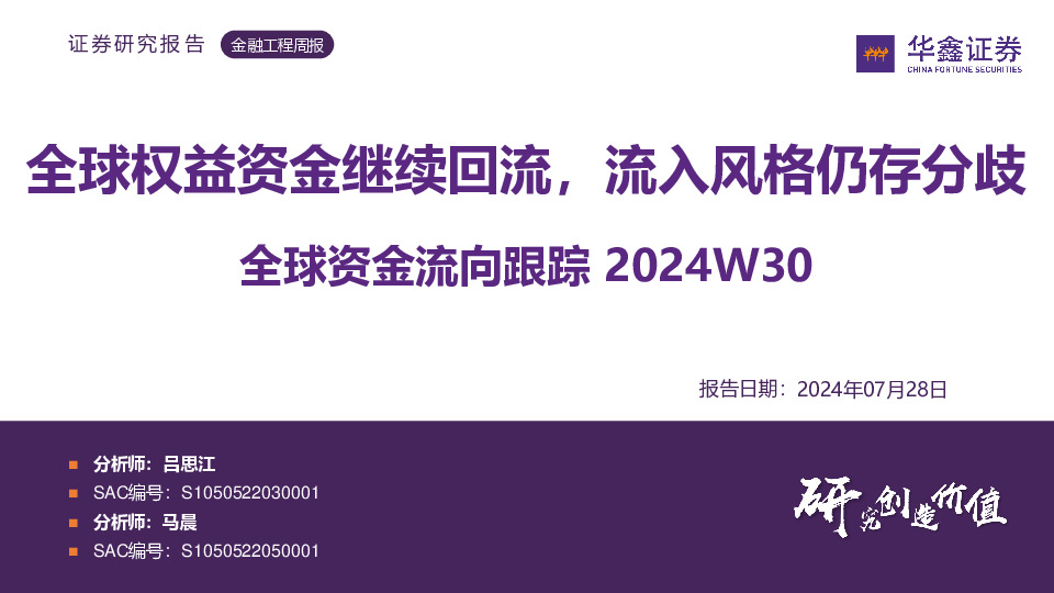 全球资金流向跟踪2024W30：全球权益资金继续回流，流入风格仍存分歧