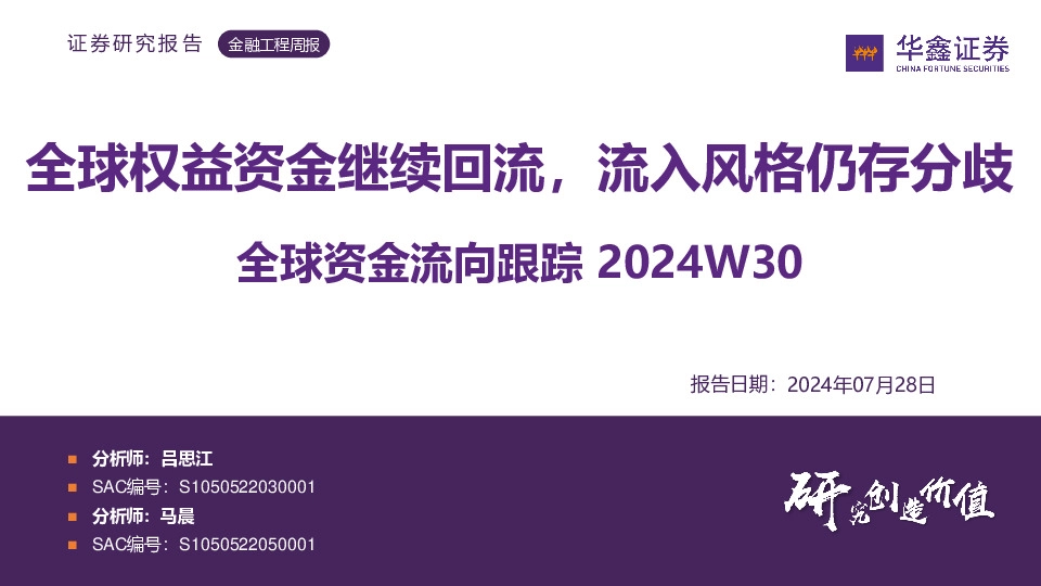 全球资金流向跟踪2024W30：全球权益资金继续回流，流入风格仍存分歧