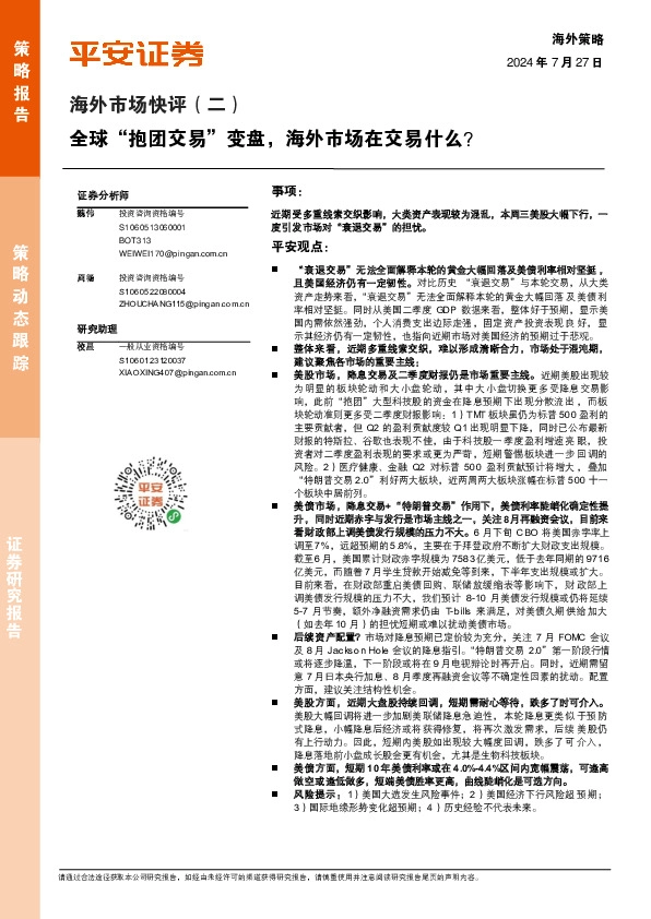 海外市场快评（二）：全球“抱团交易”变盘，海外市场在交易什么？
