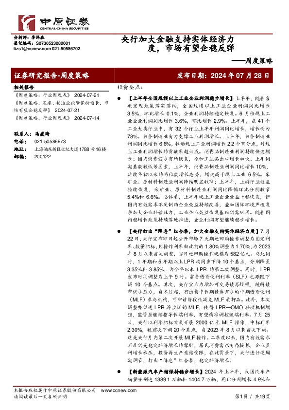 周度策略：央行加大金融支持实体经济力度，市场有望企稳反弹