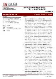 周度策略:央行加大金融支持实体经济力度,市场有望企稳反弹