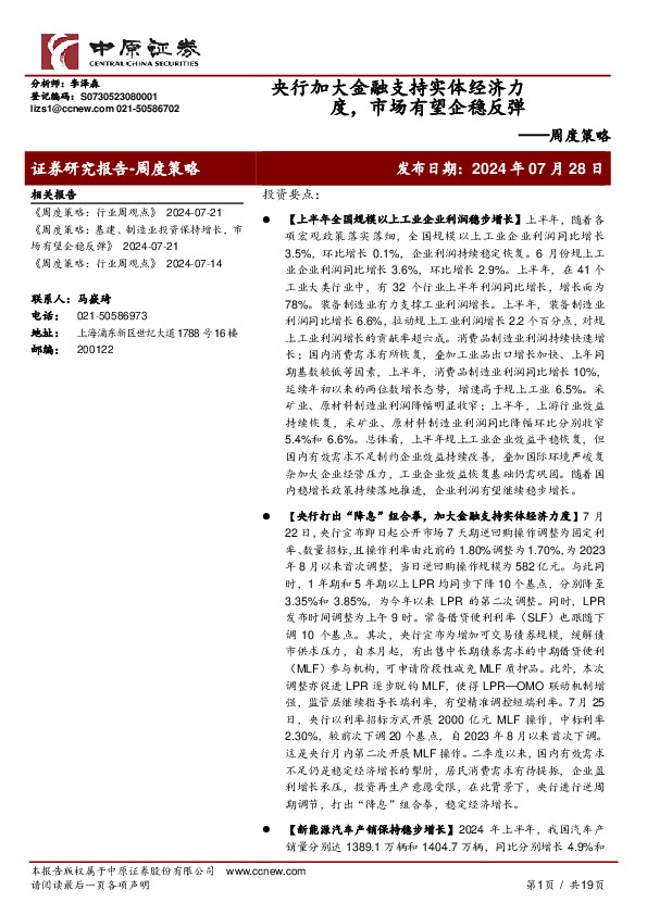 周度策略：央行加大金融支持实体经济力度，市场有望企稳反弹