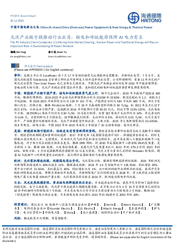 中国中国电新与火电：光伏产业链亏损推动行业出清，核电和传统能源保障AI电力需求