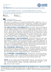 中国中国电新与火电：光伏产业链亏损推动行业出清，核电和传统能源保障AI电力需求
