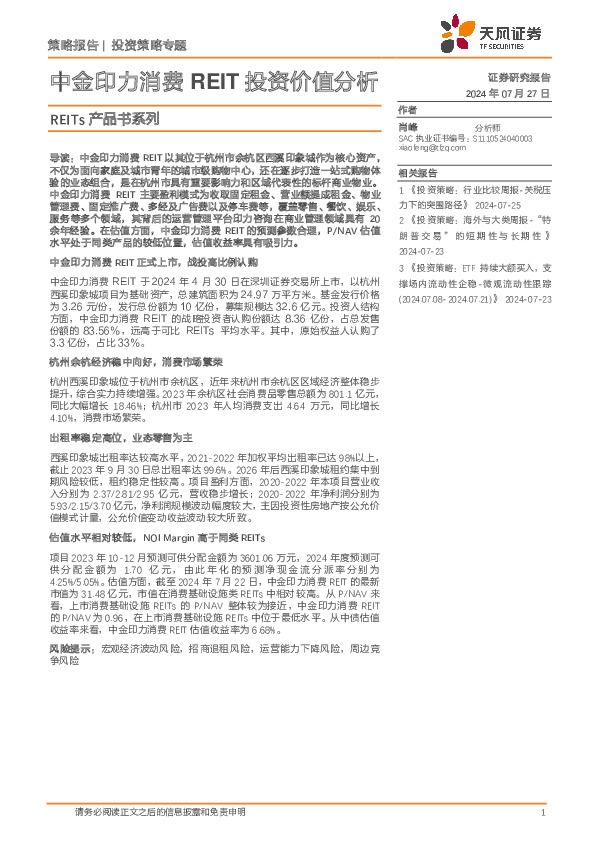 REITs产品书系列：中金印力消费REIT投资价值分析