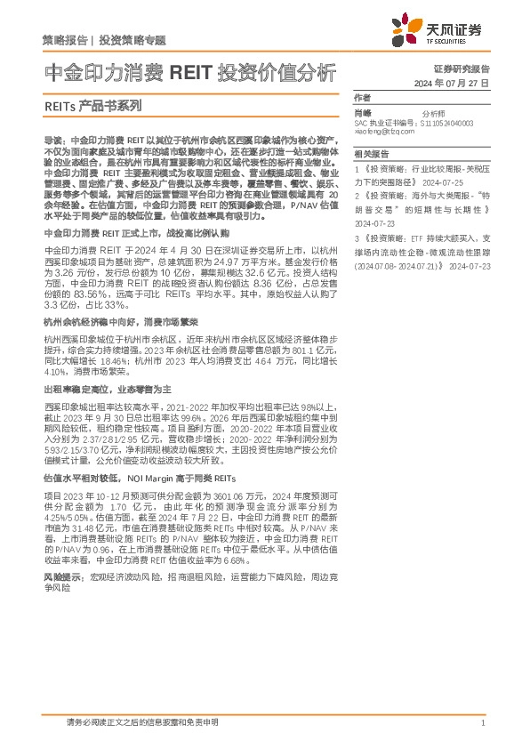 REITs产品书系列：中金印力消费REIT投资价值分析