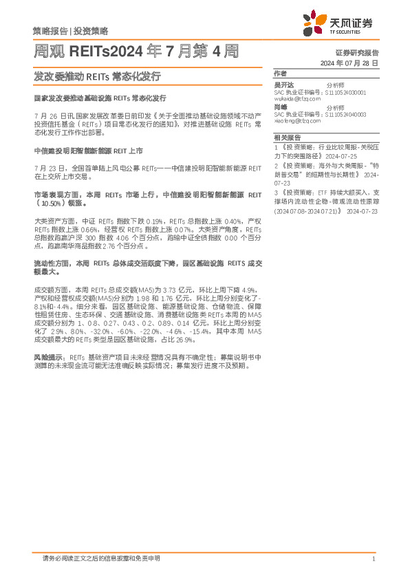 周观REITs2024年7月第4周：发改委推动REITs常态化发行