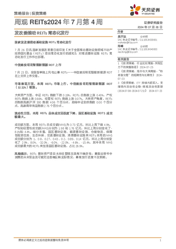 周观REITs2024年7月第4周：发改委推动REITs常态化发行