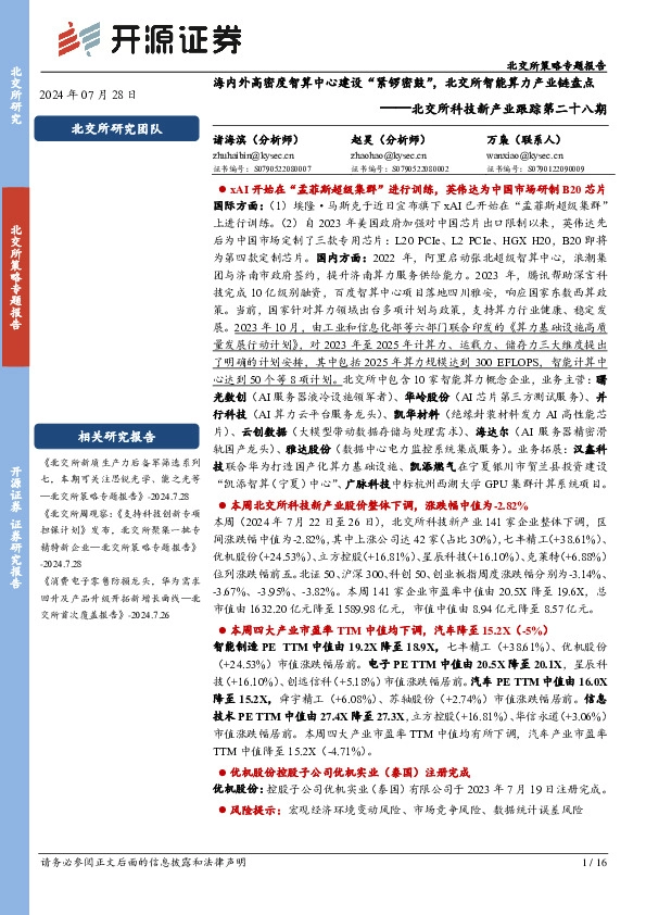 北交所科技新产业跟踪第二十八期：海内外高密度智算中心建设“紧锣密鼓”，北交所智能算力产业链盘点