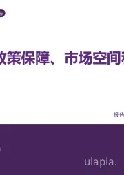 策略深度报告：更新换新：政策保障、市场空间和行业机会