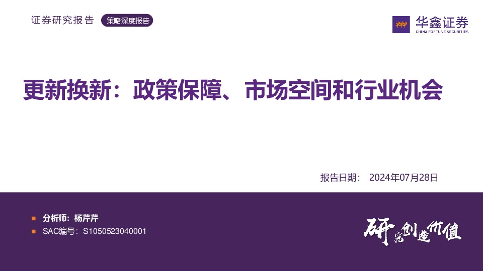 策略深度报告：更新换新：政策保障、市场空间和行业机会