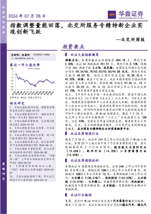 北交所周报：指数调整量能回落，北交所服务专精特新企业实现创新飞跃