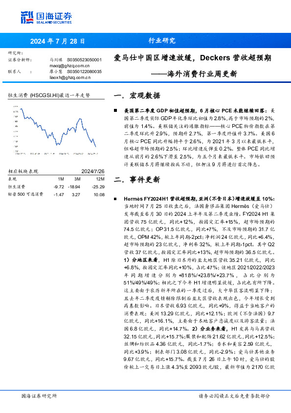 海外消费行业周更新：爱马仕中国区增速放缓，Deckers营收超预期