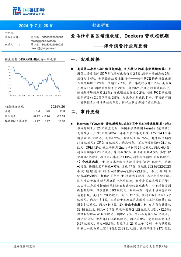 海外消费行业周更新：爱马仕中国区增速放缓，Deckers营收超预期