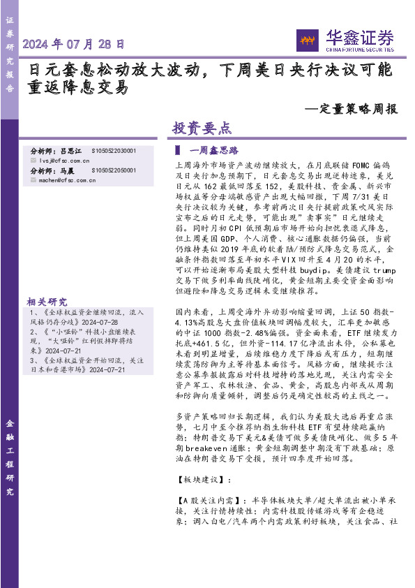 定量策略周报：日元套息松动放大波动，下周美日央行决议可能重返降息交易