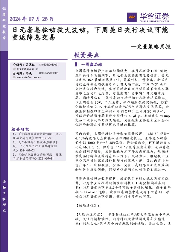 定量策略周报：日元套息松动放大波动，下周美日央行决议可能重返降息交易