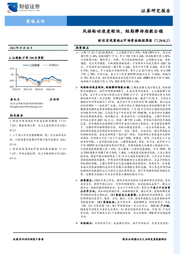 财信宏观策略&市场资金跟踪周报：风格轮动速度较快，短期静待指数企稳