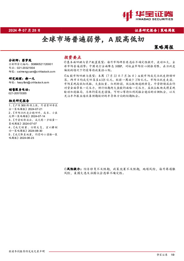 策略周报：全球市场普遍弱势，A股高低切