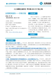 市场日报：三大指数红盘收官 两市超4000只个股上涨