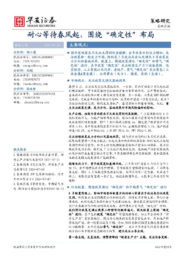 策略月报：耐心等待春风起，围绕“确定性”布局