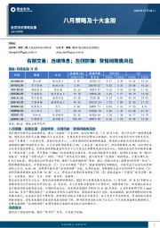 八月策略及十大金股：右侧交易：连续降息；左侧防御：警惕周期类风险