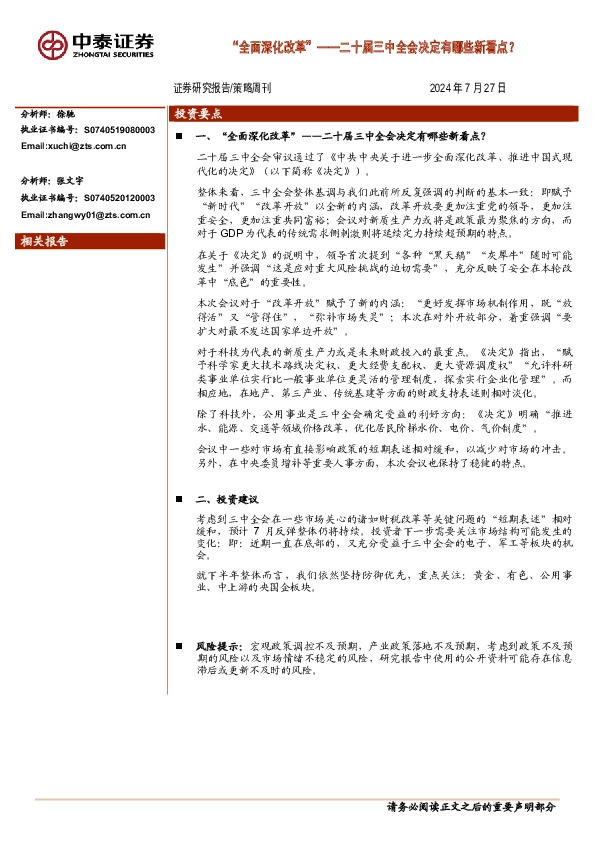 “全面深化改革”——二十届三中全会决定有哪些新看点？