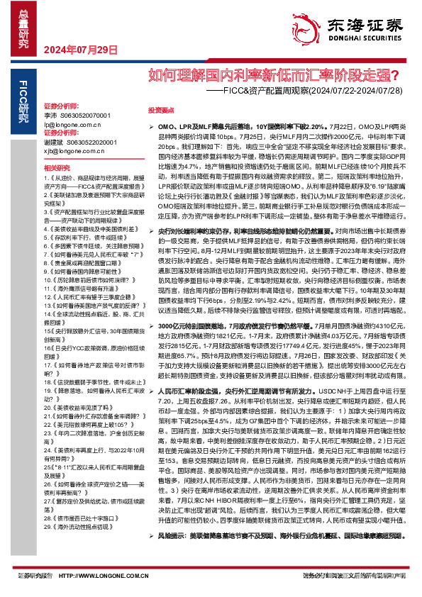 FICC&资产配置周观察：如何理解国内利率新低而汇率阶段走强？