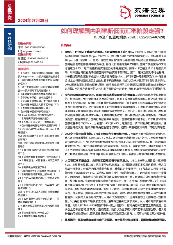 FICC&资产配置周观察：如何理解国内利率新低而汇率阶段走强？