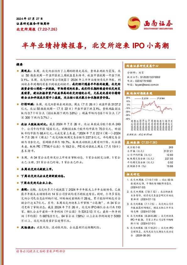 北交所周报：半年业绩持续报喜，北交所迎来IPO小高潮
