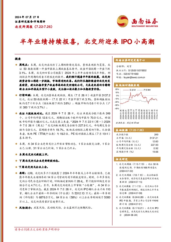 北交所周报：半年业绩持续报喜，北交所迎来IPO小高潮