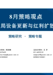 8月策略观点：布局设备更新与红利扩散