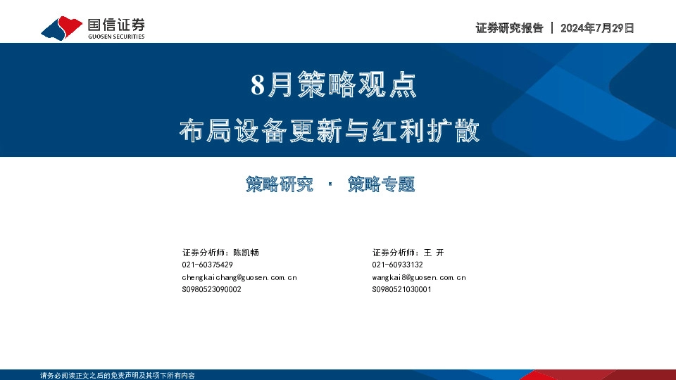 8月策略观点：布局设备更新与红利扩散