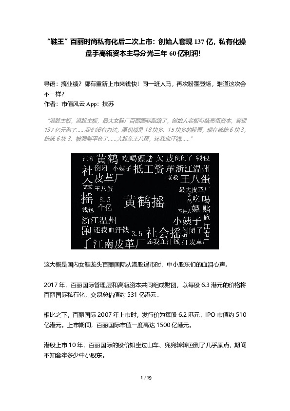 “鞋王”百丽时尚私有化后二次上市：创始人套现137亿，私有化操盘手高瓴资本主导分光三年60亿利润！