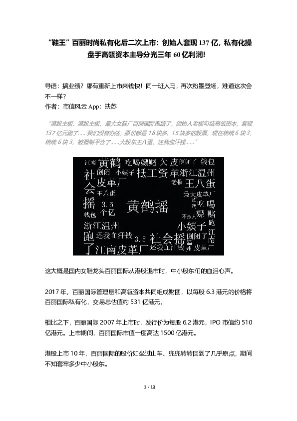 “鞋王”百丽时尚私有化后二次上市：创始人套现137亿，私有化操盘手高瓴资本主导分光三年60亿利润！