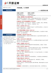 投资策略专题：开源金股，8月推荐