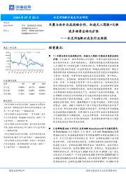 北交所&新兴成长行业周报:禾赛与西井达成战略合作,加速无人驾驶+大物流多场景全球化扩张