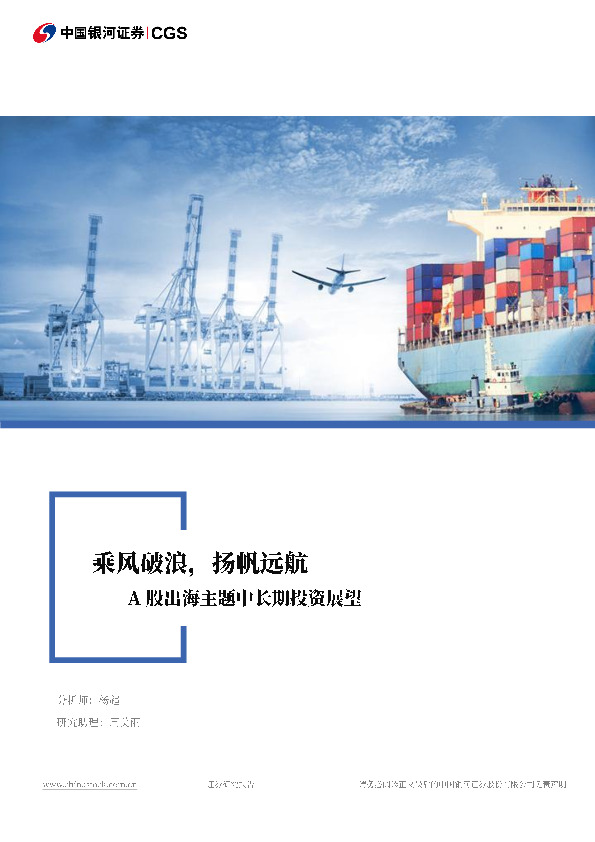A股出海主题中长期投资展望：乘风破浪，扬帆远航