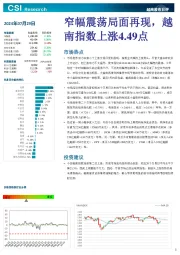 越南股市日评