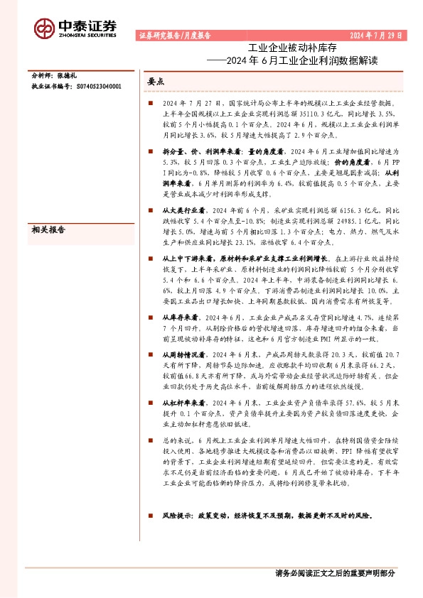 2024年6月工业企业利润数据解读：工业企业被动补库存