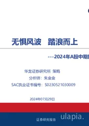 2024年A股中期投资策略报告：无惧风波 踏浪而上