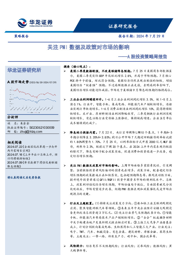A股投资策略周报告：关注PMI数据及政策对市场的影响