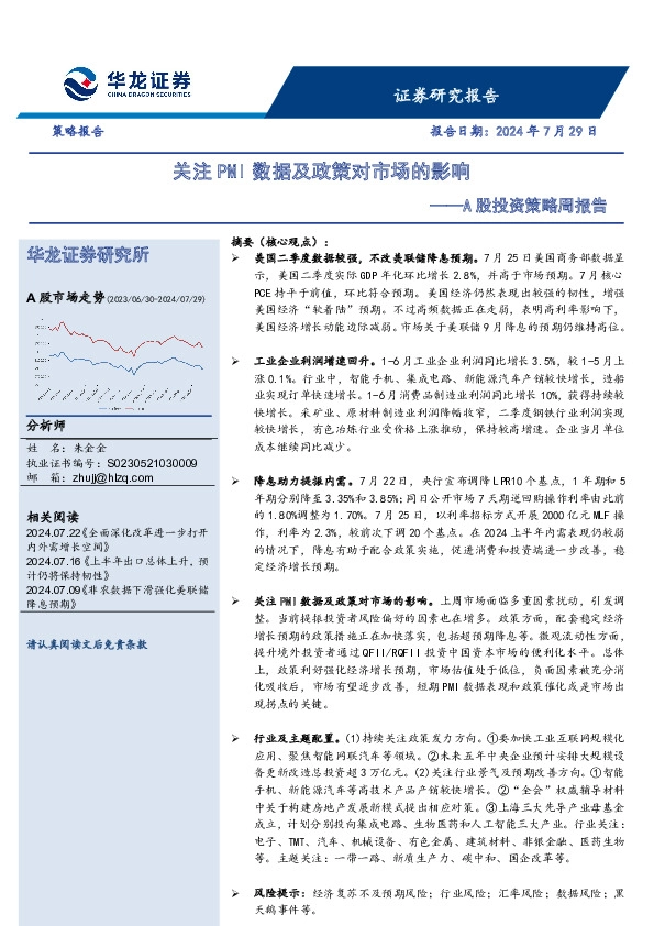 A股投资策略周报告：关注PMI数据及政策对市场的影响