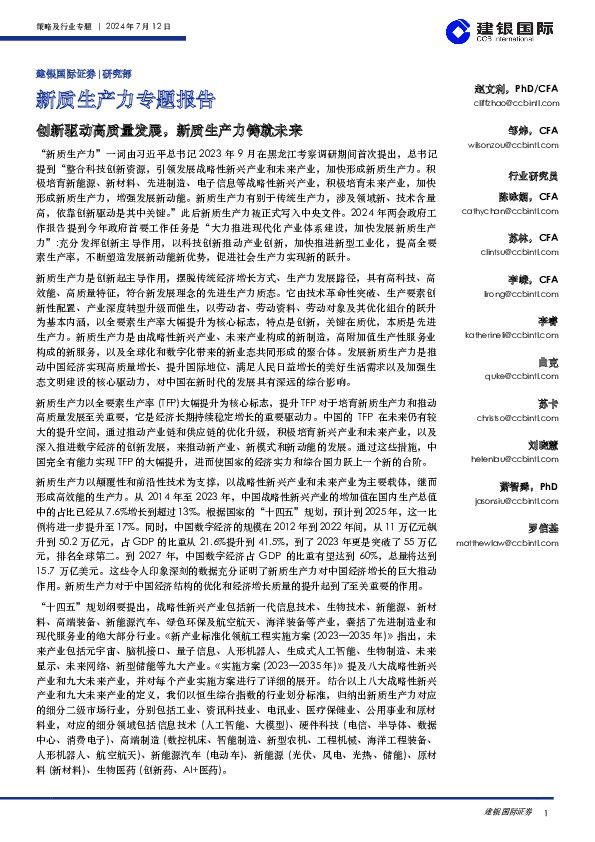 新质生产力专题报告：创新驱动高质量发展，新质生产力铸就未来