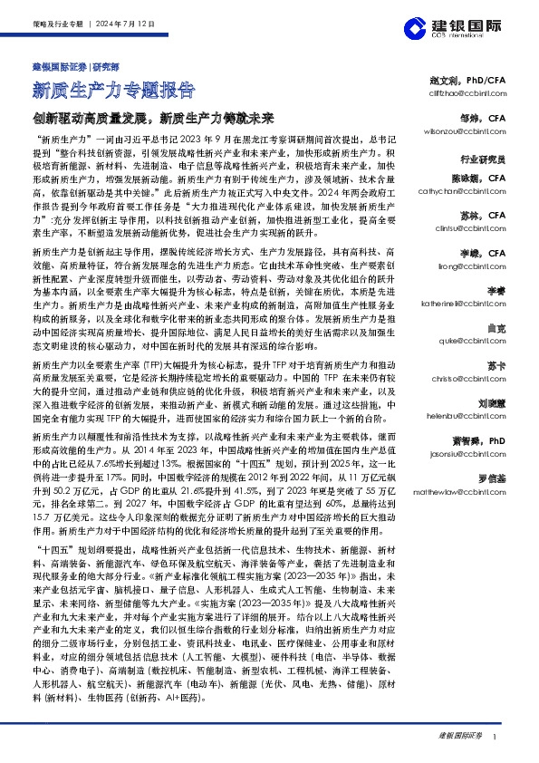 新质生产力专题报告：创新驱动高质量发展，新质生产力铸就未来