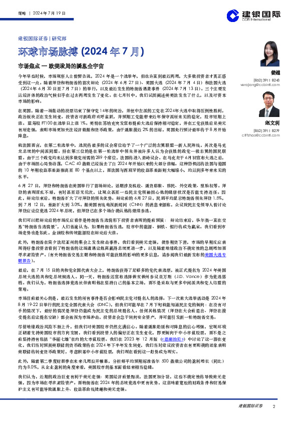 环球市场脉搏（2024年7月）：市场焦点—欧美政局的瞬息全宇宙