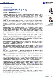 环球市场脉搏(2024年7月):市场焦点—欧美政局的瞬息全宇宙